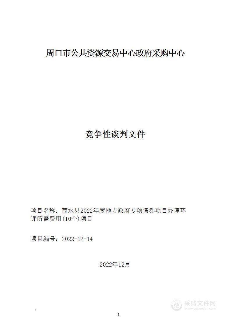 商水县2022年度地方政府专项债券项目办理环评所需费用（10个）项目