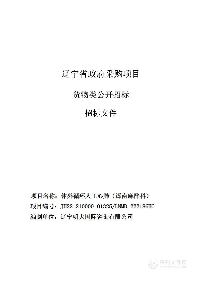 中国医科大学附属第一医院体外循环人工心肺（浑南麻醉科）