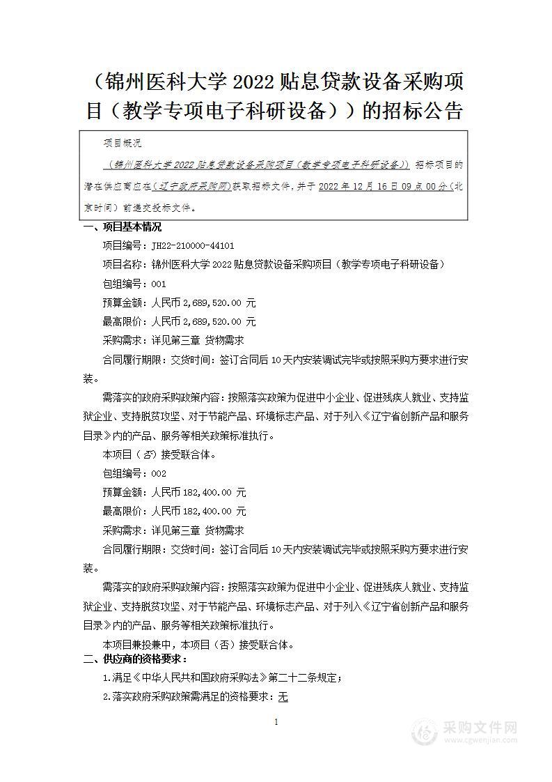 锦州医科大学2022贴息贷款设备采购项目（教学专项电子科研设备）