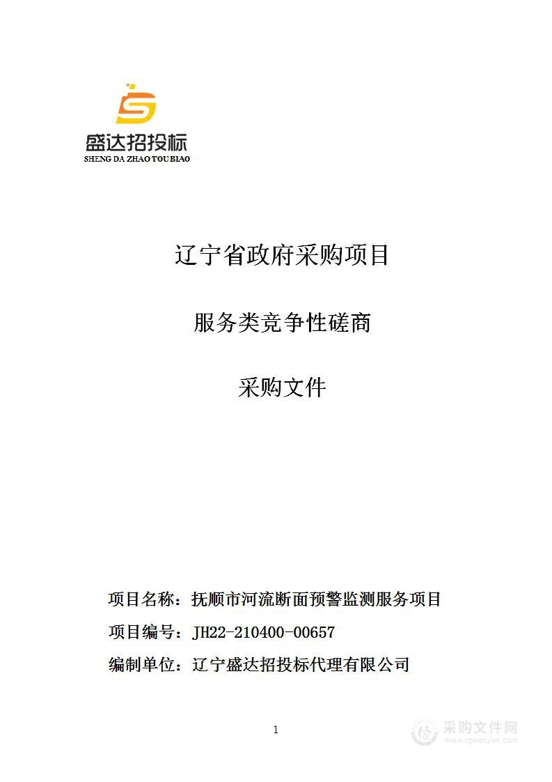 抚顺市河流断面预警监测服务项目