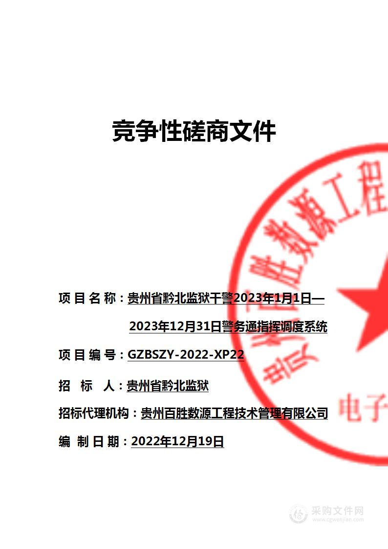 贵州省黔北监狱干警2023年1月1日——2023年12月31日警务通指挥调度系统