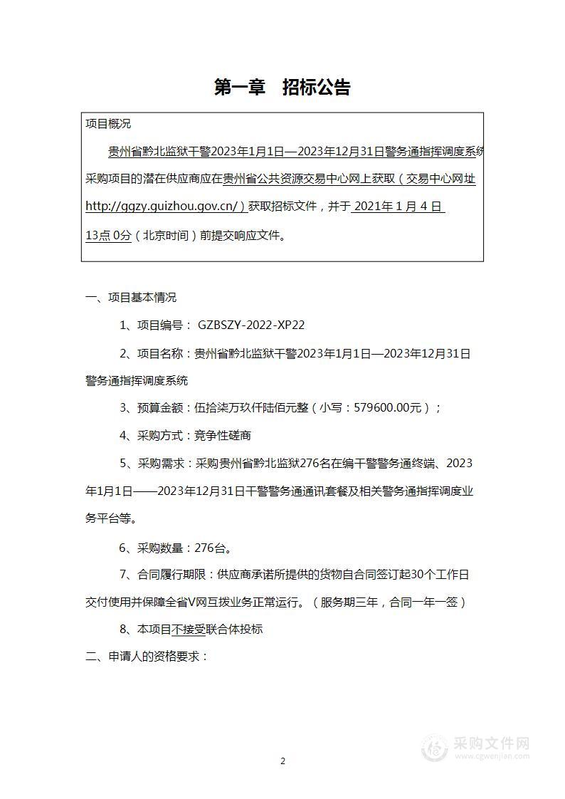 贵州省黔北监狱干警2023年1月1日——2023年12月31日警务通指挥调度系统