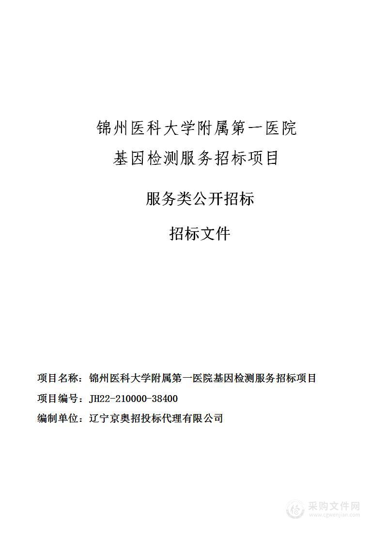 锦州医科大学附属第一医院基因检测服务招标项目