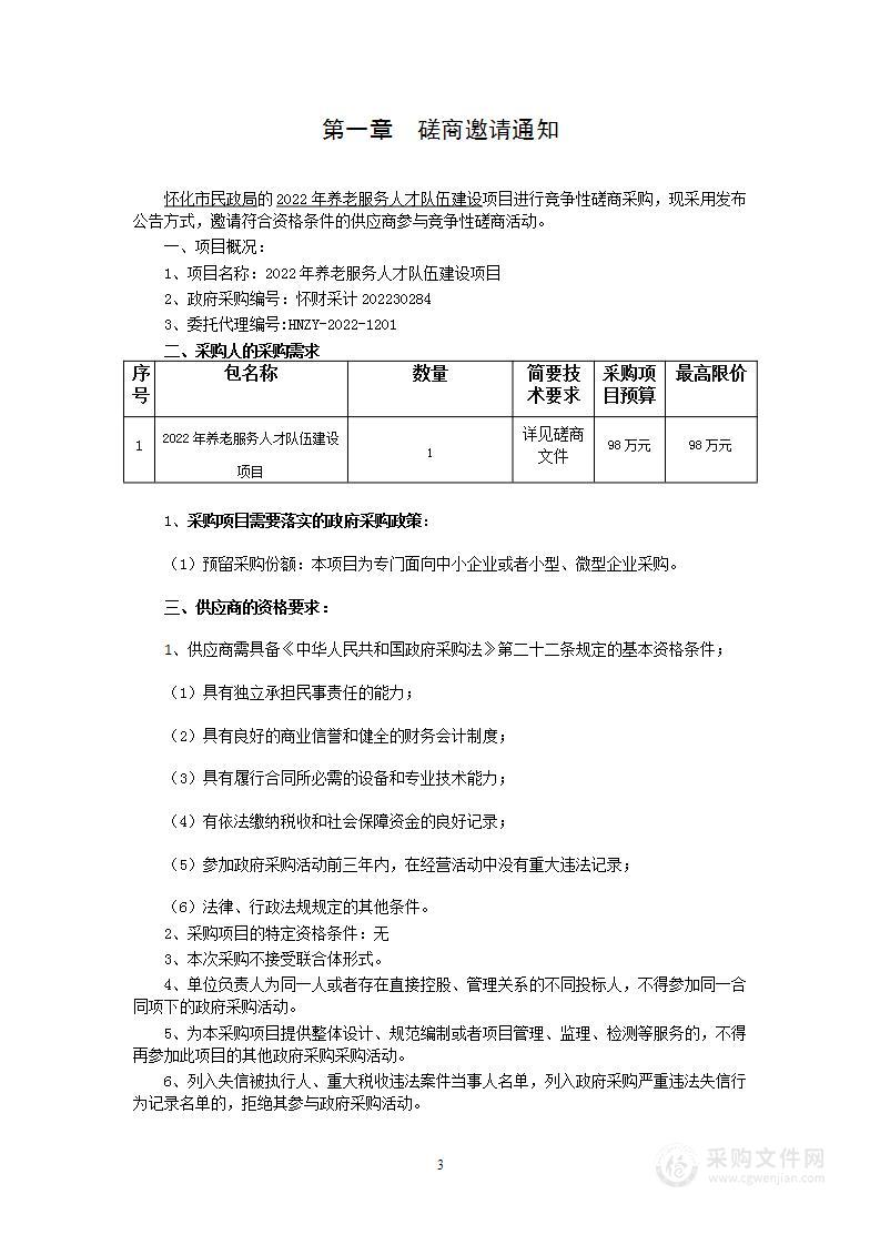 2022年养老服务人才队伍建设项目