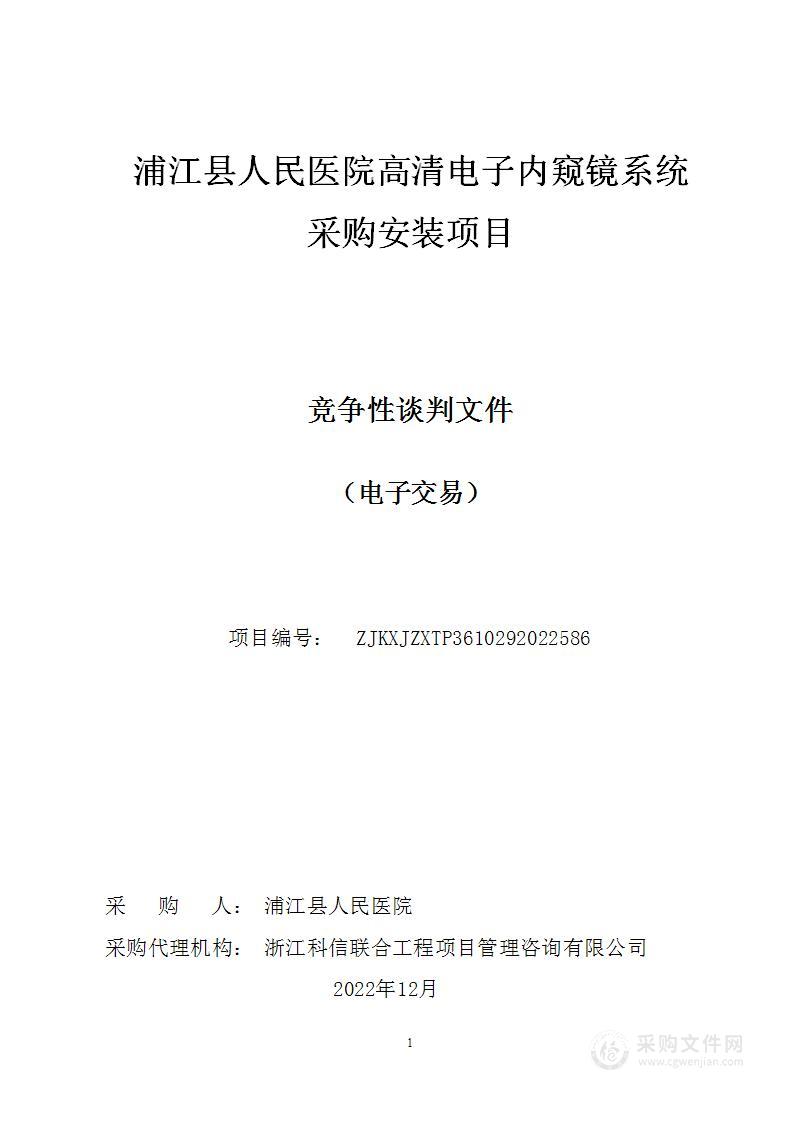 浦江县人民医院高清电子内窥镜系统采购安装项目