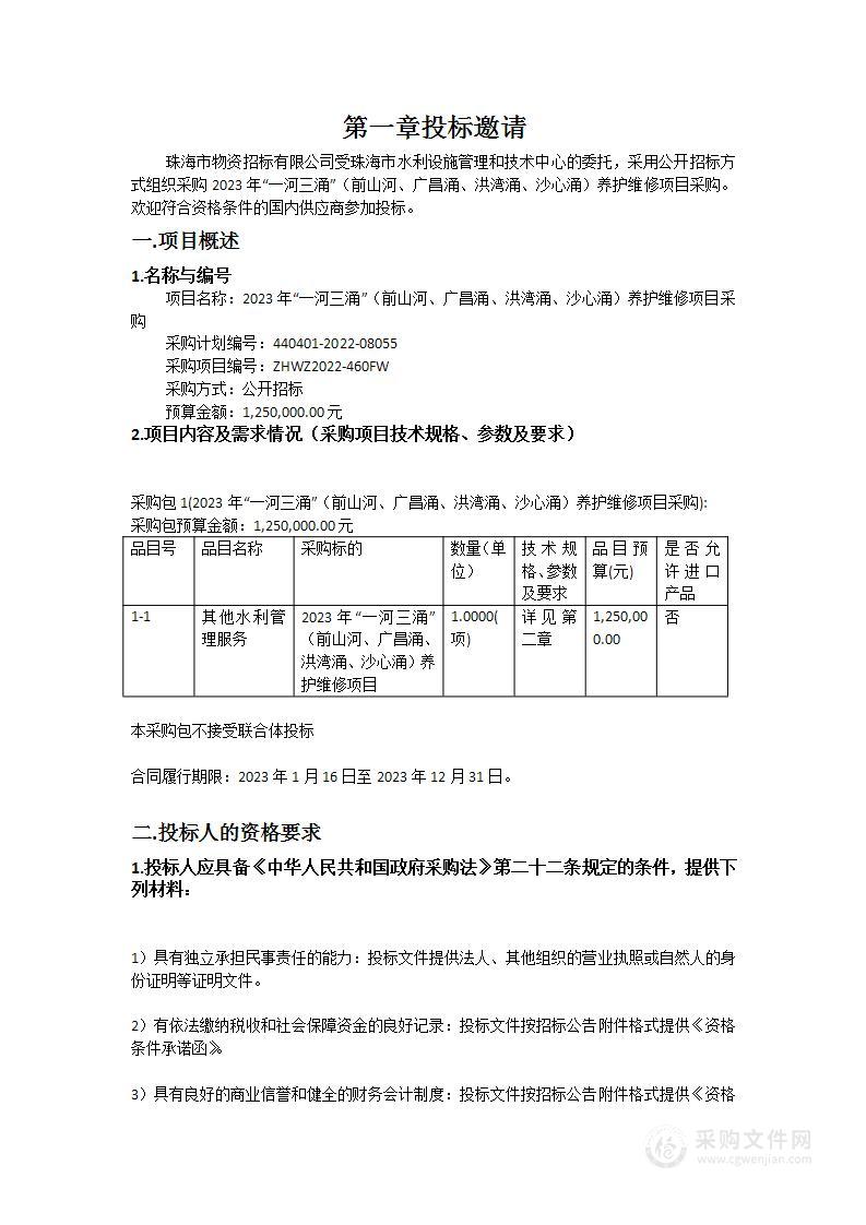 2023年“一河三涌”（前山河、广昌涌、洪湾涌、沙心涌）养护维修项目采购