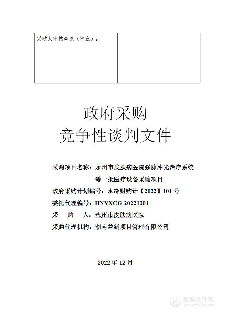 永州市皮肤病医院强脉冲光治疗系统等一批医疗设备采购项目