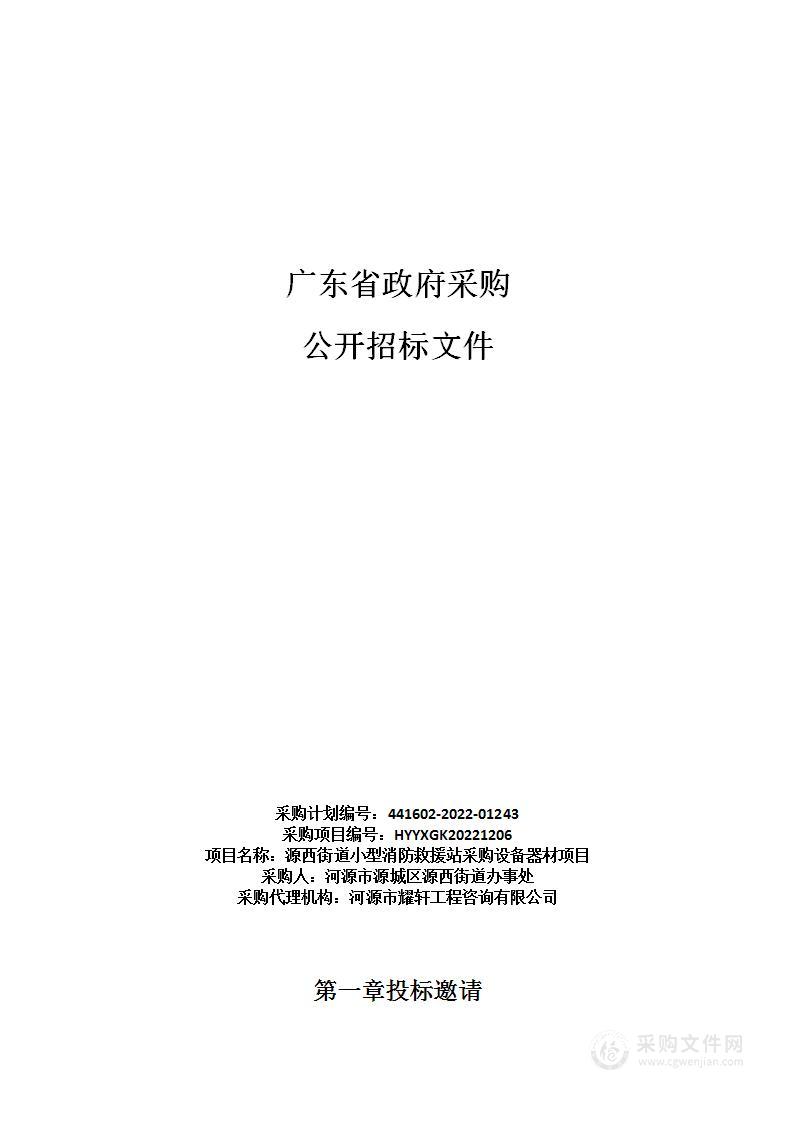 源西街道小型消防救援站采购设备器材项目