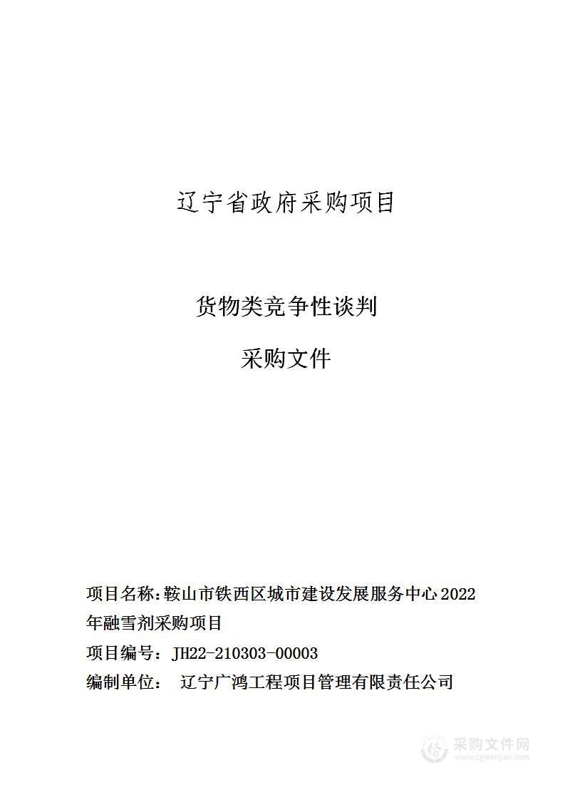 鞍山市铁西区城市建设发展服务中心2022年融雪剂采购项目