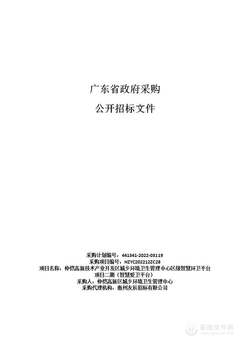 仲恺高新技术产业开发区城乡环境卫生管理中心区级智慧环卫平台项目二期（智慧爱卫平台）