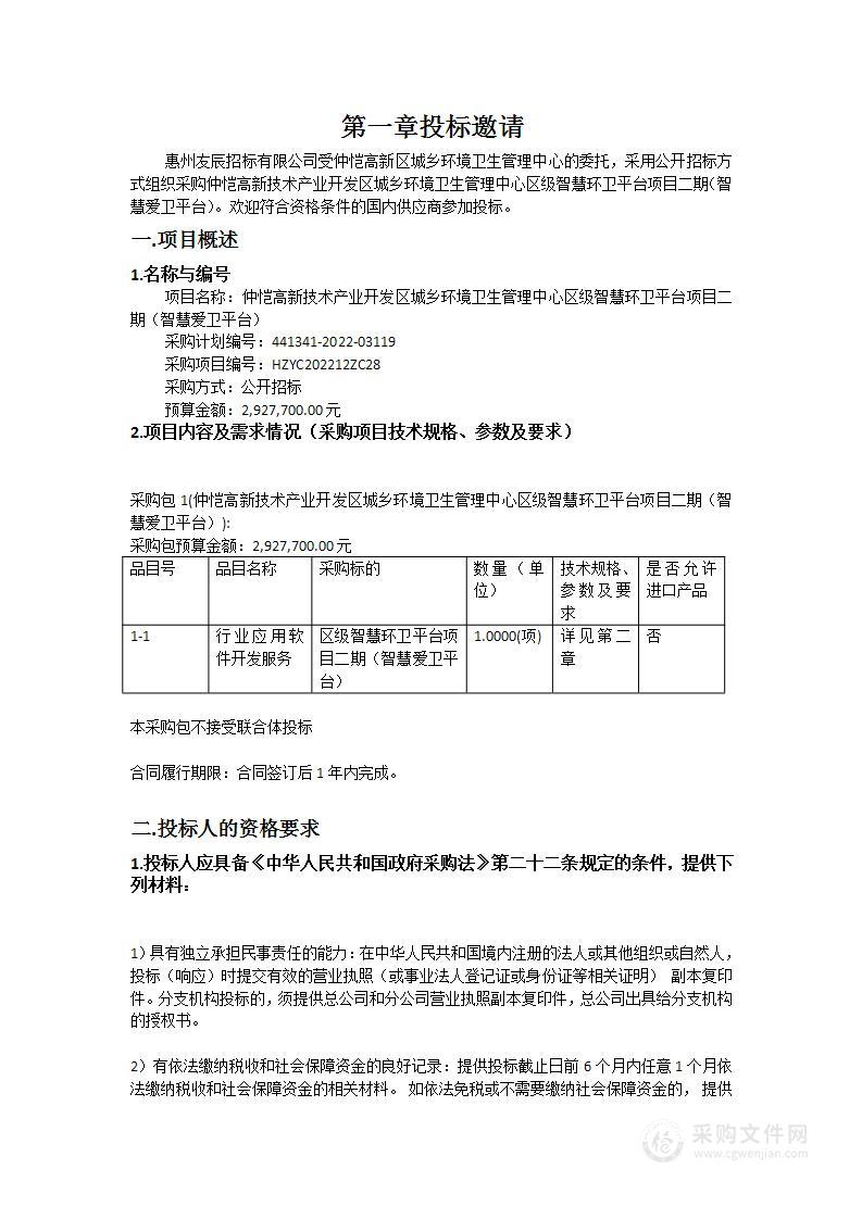 仲恺高新技术产业开发区城乡环境卫生管理中心区级智慧环卫平台项目二期（智慧爱卫平台）