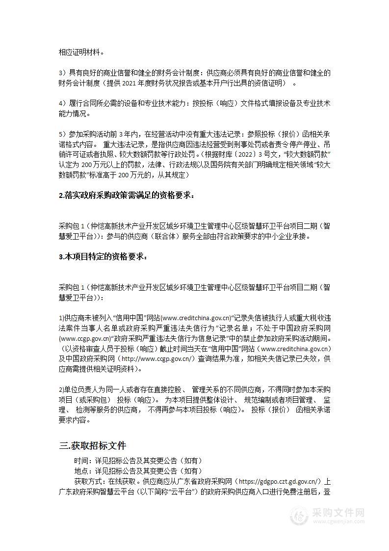 仲恺高新技术产业开发区城乡环境卫生管理中心区级智慧环卫平台项目二期（智慧爱卫平台）