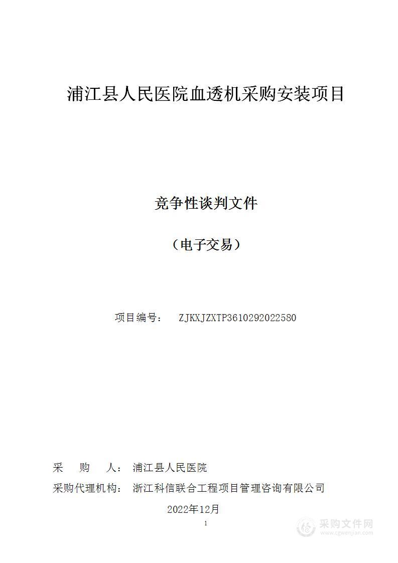 浦江县人民医院血透机采购安装项目