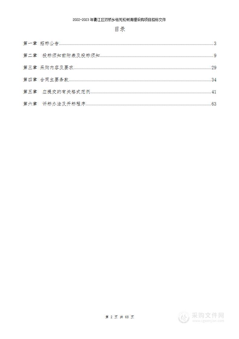 2022-2023年衢江区双桥乡枯死松树清理采购项目