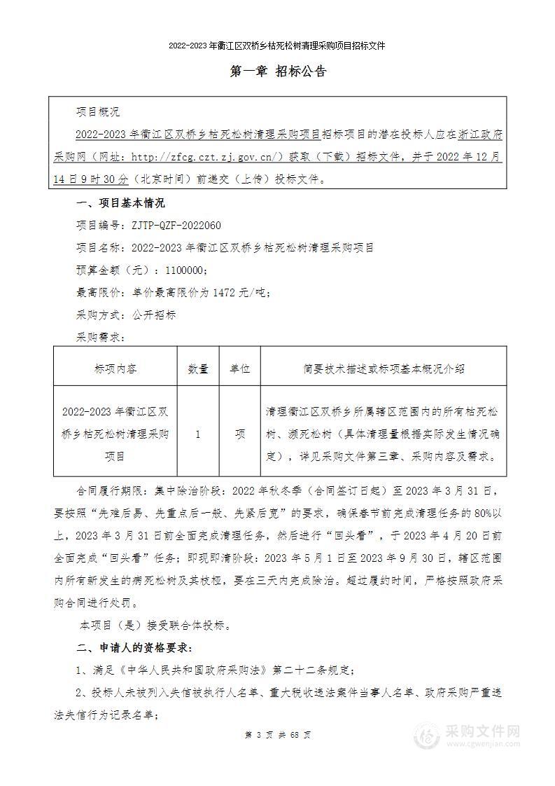 2022-2023年衢江区双桥乡枯死松树清理采购项目