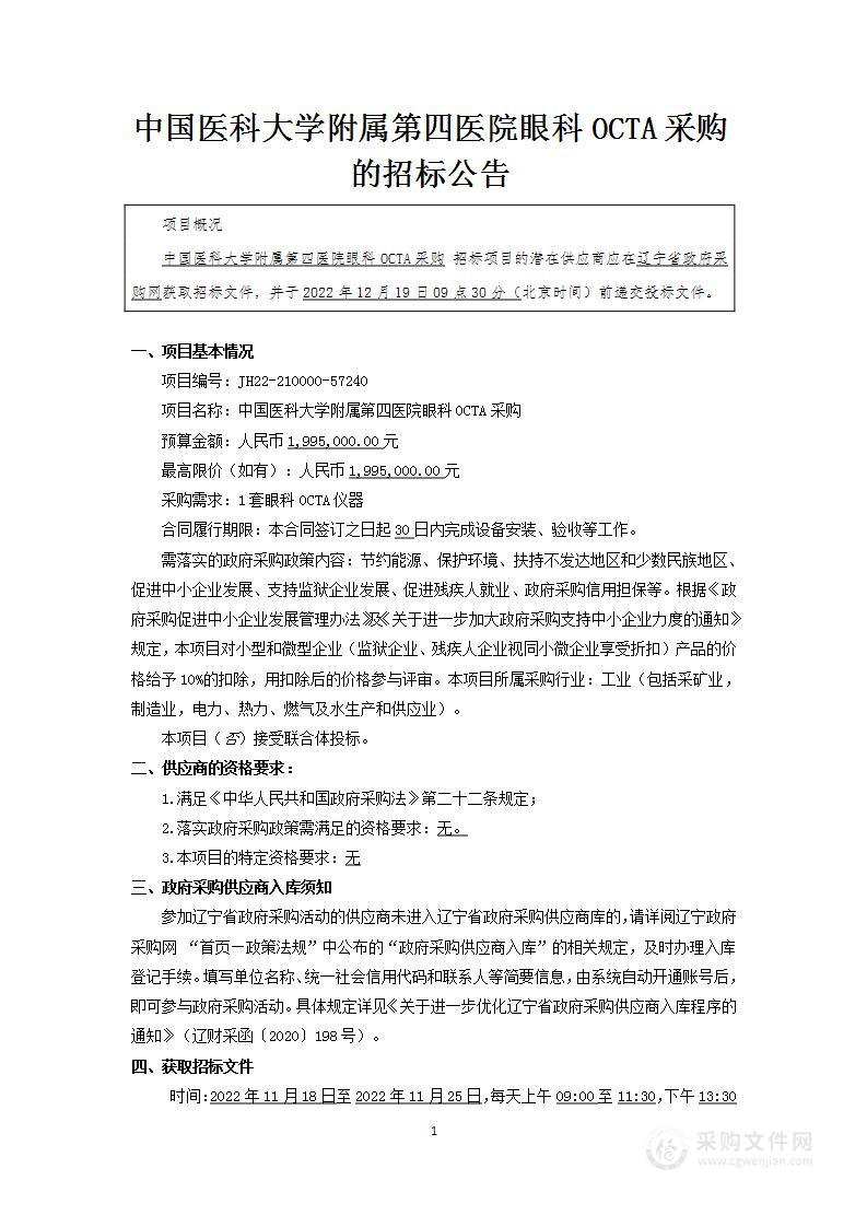 中国医科大学附属第四医院眼科OCTA采购