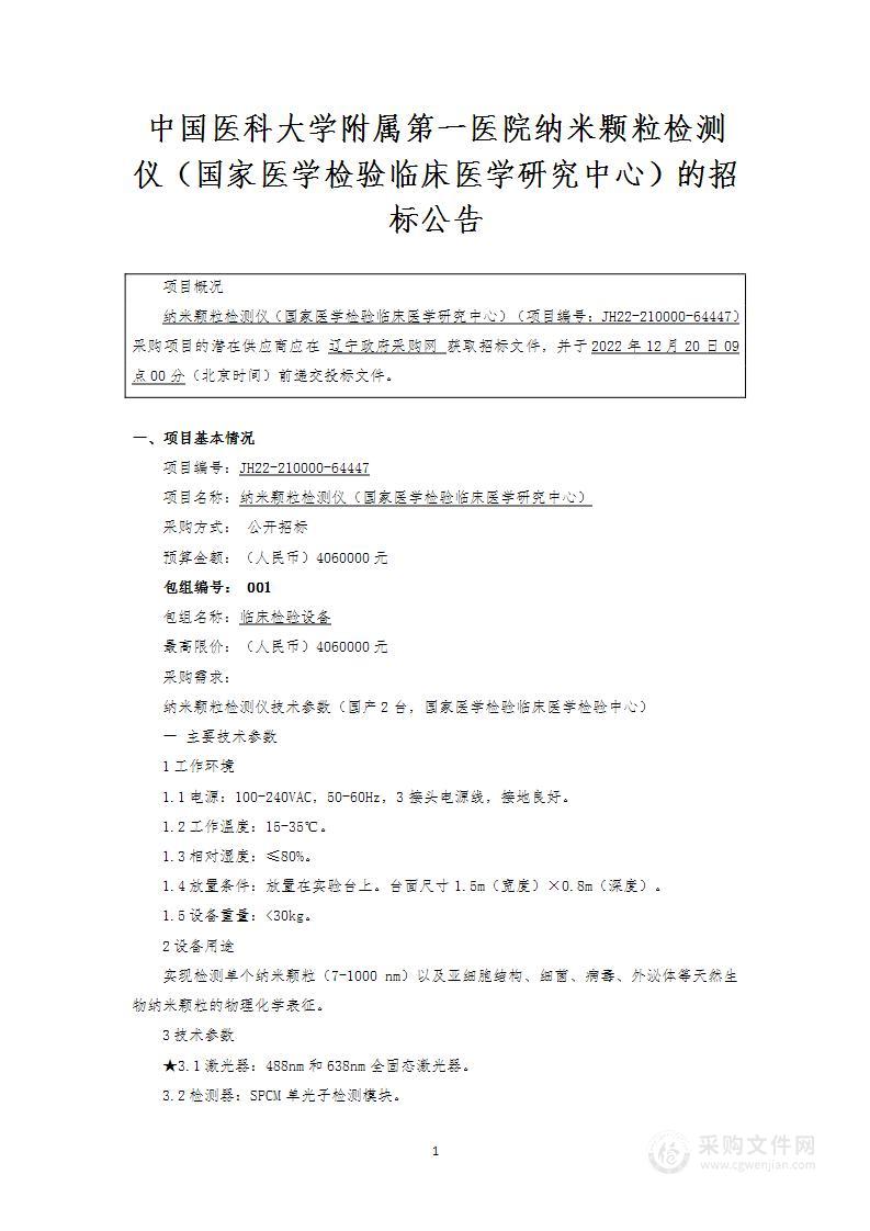 纳米颗粒检测仪（国家医学检验临床医学研究中心）