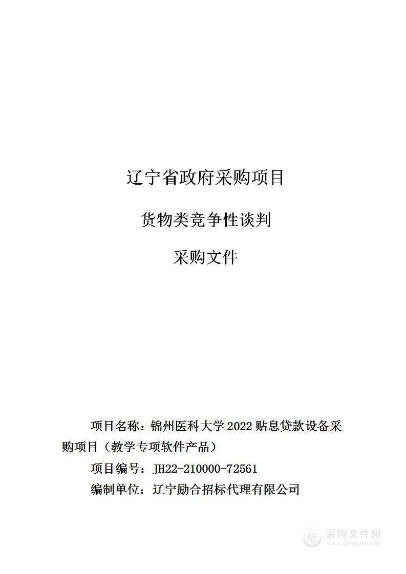 锦州医科大学2022贴息贷款设备采购项目（教学专项软件产品）