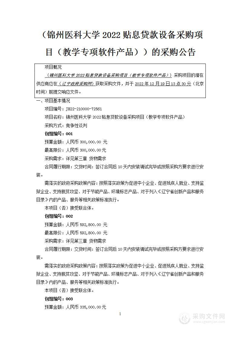 锦州医科大学2022贴息贷款设备采购项目（教学专项软件产品）