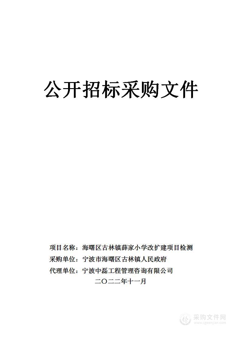 海曙区古林镇薛家小学改扩建项目检测