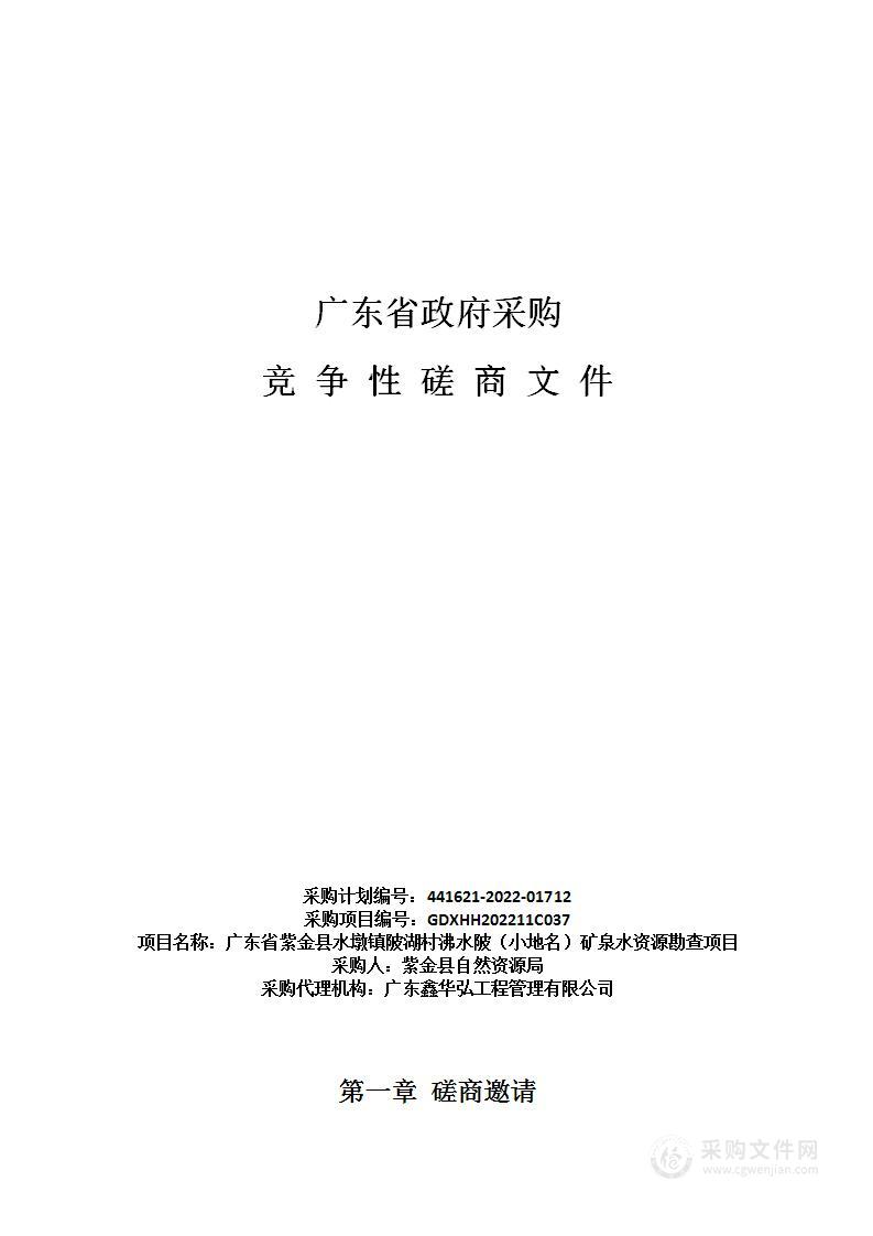 广东省紫金县水墩镇陂湖村沸水陂（小地名）矿泉水资源勘查项目