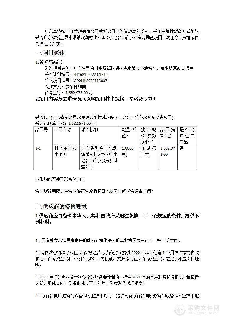 广东省紫金县水墩镇陂湖村沸水陂（小地名）矿泉水资源勘查项目