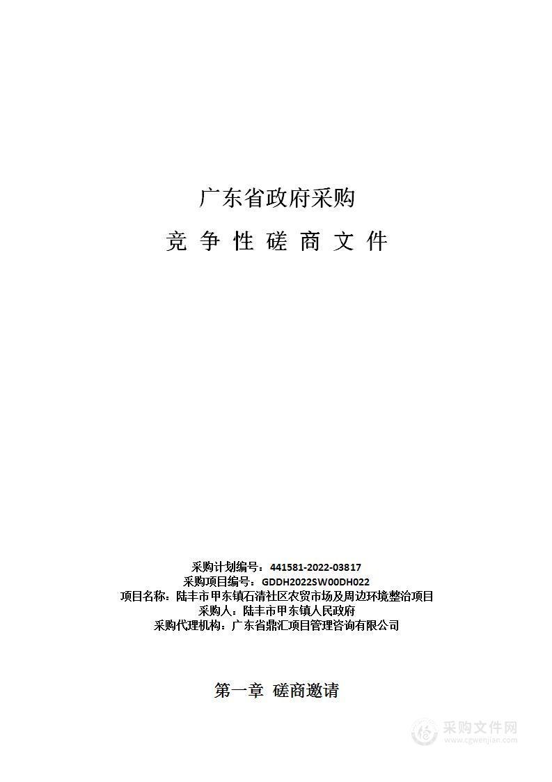 陆丰市甲东镇石清社区农贸市场及周边环境整治项目