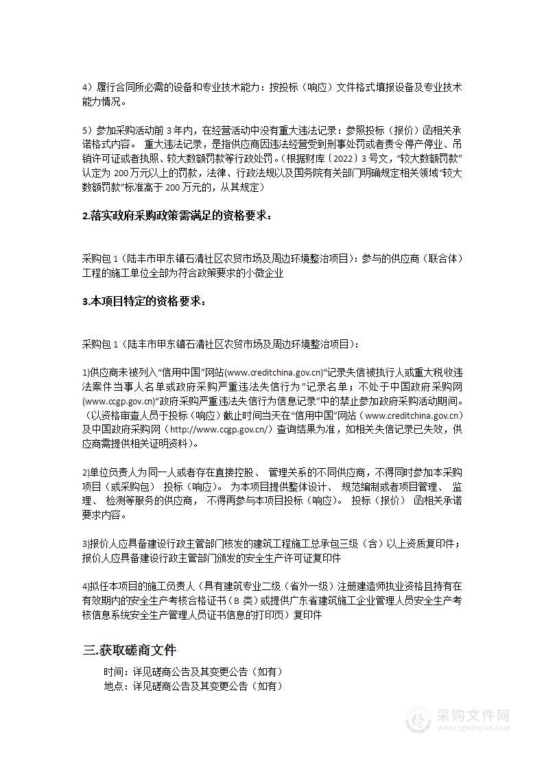 陆丰市甲东镇石清社区农贸市场及周边环境整治项目