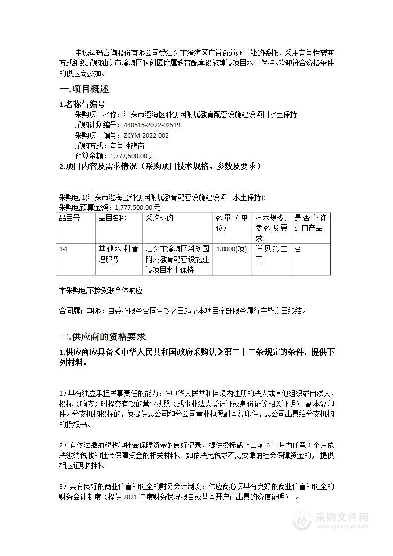 汕头市澄海区科创园附属教育配套设施建设项目水土保持