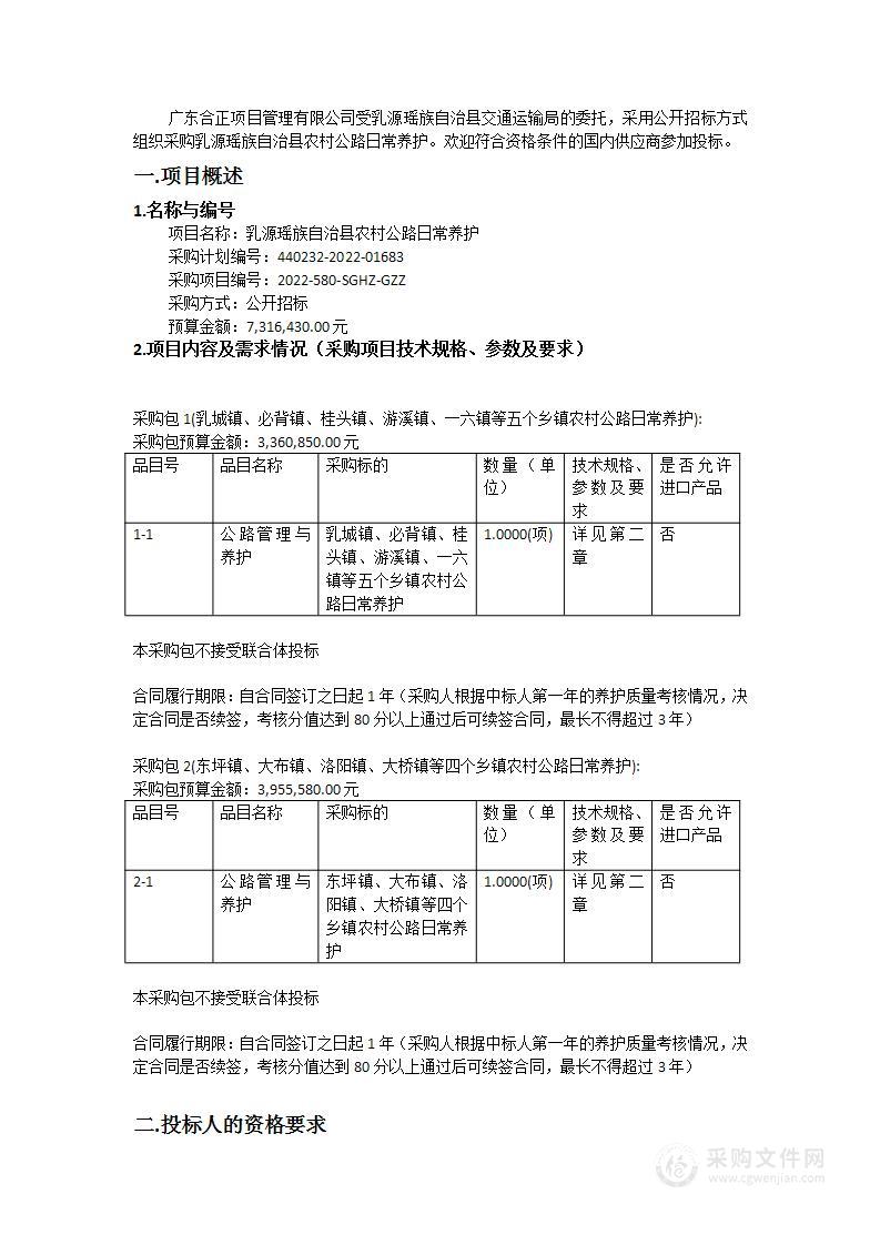 乳源瑶族自治县农村公路日常养护