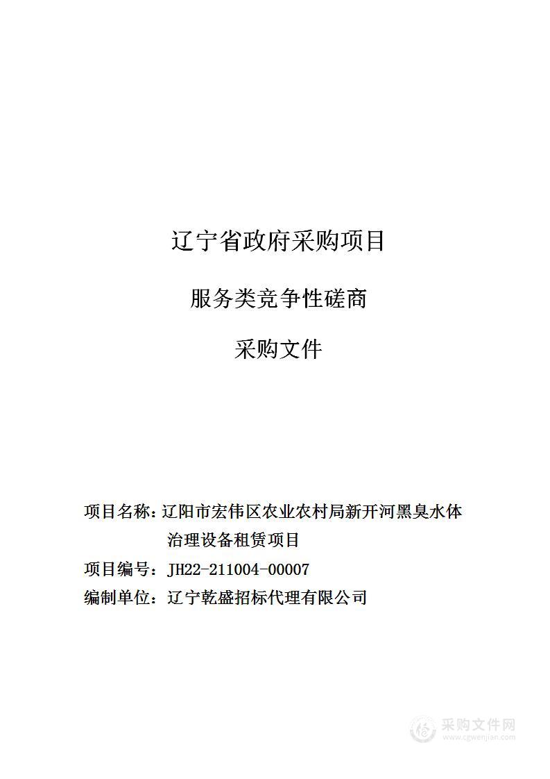 辽阳市宏伟区农业农村局新开河黑臭水体治理设备租赁项目