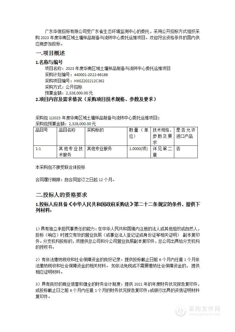 2023年度华南区域土壤样品制备与流转中心委托运维项目