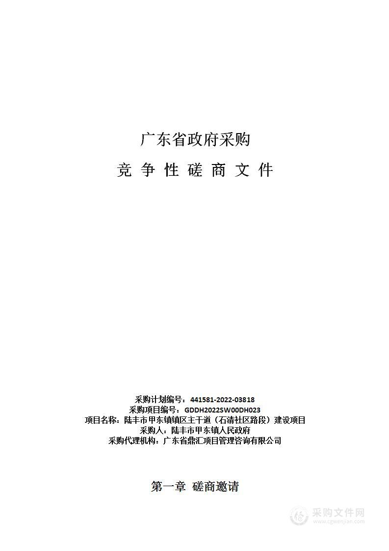 陆丰市甲东镇镇区主干道（石清社区路段）建设项目