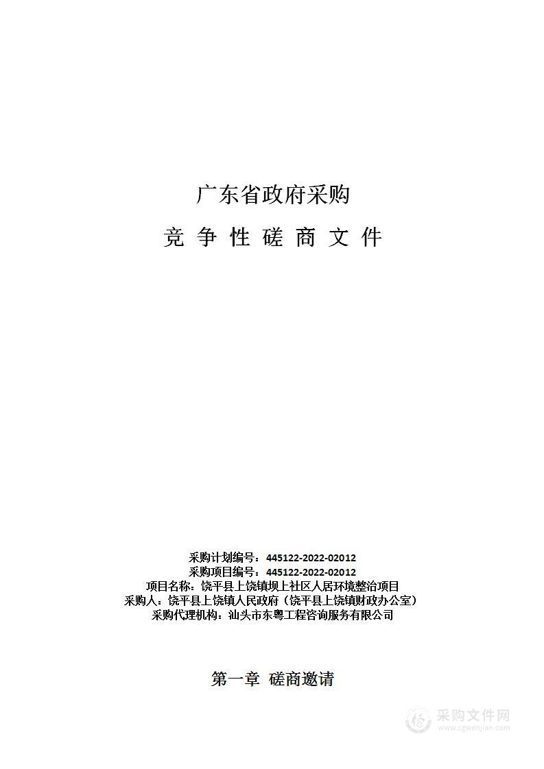 饶平县上饶镇坝上社区人居环境整治项目