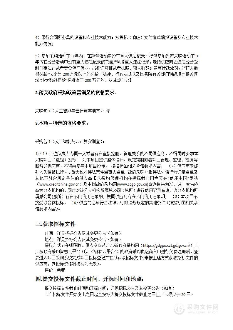 广东财贸职业学院人工智能与云计算实训室采购项目