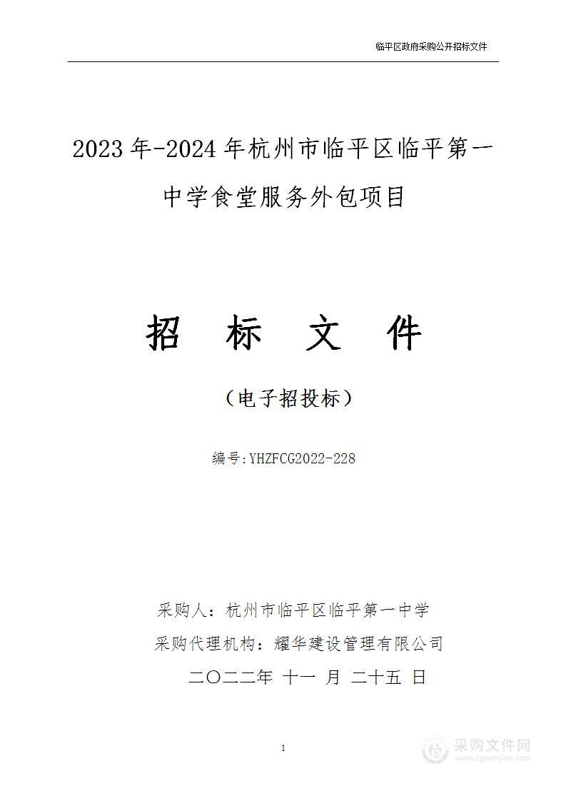 2023年-2024年杭州市临平区临平第一中学食堂服务外包项目