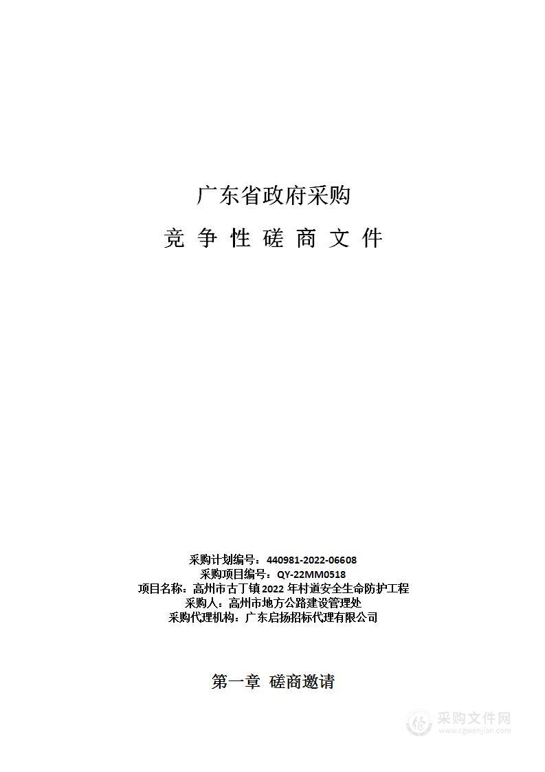 高州市古丁镇2022年村道安全生命防护工程