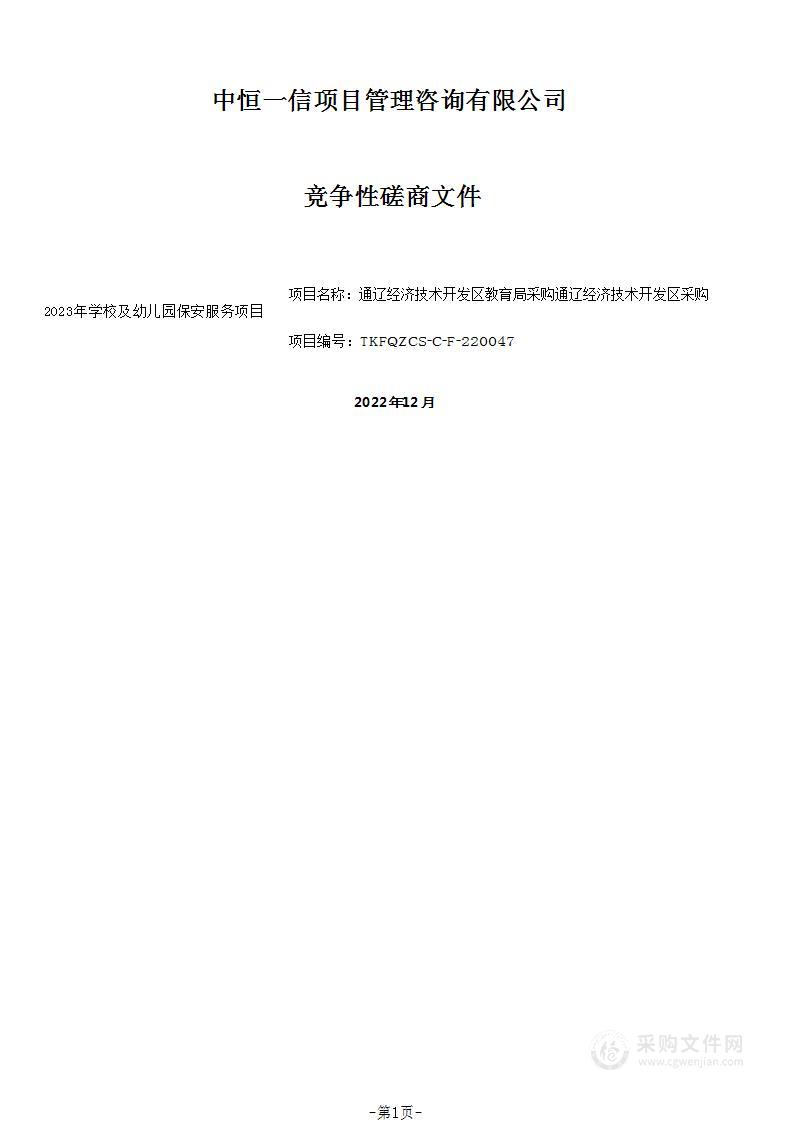 通辽经济技术开发区采购2023年学校及幼儿园保安服务项目