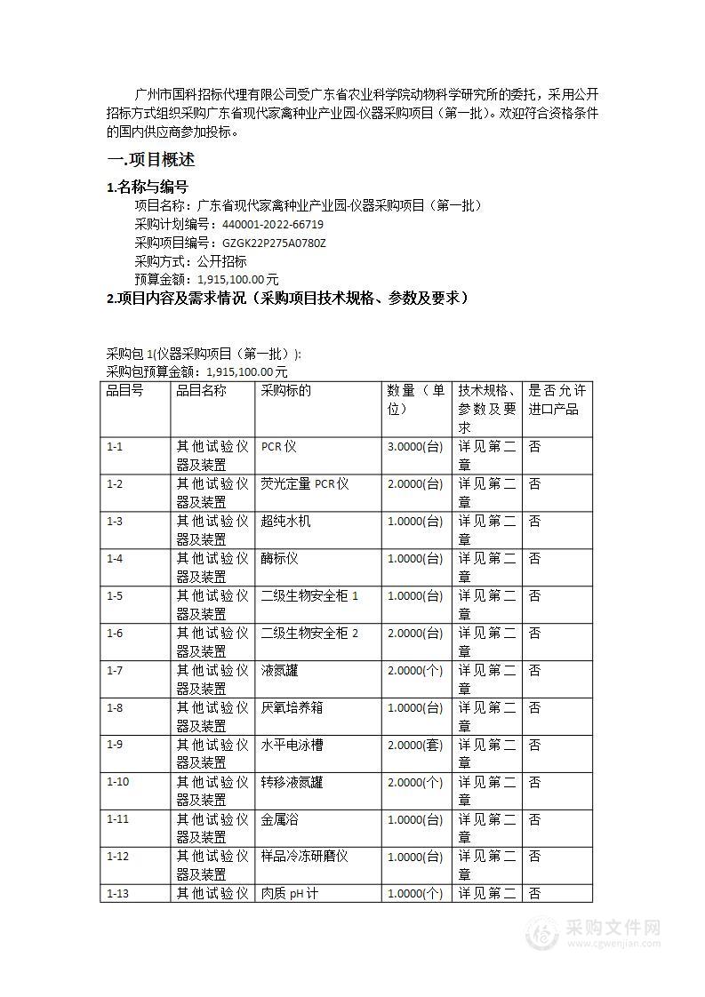 广东省现代家禽种业产业园-仪器采购项目（第一批）