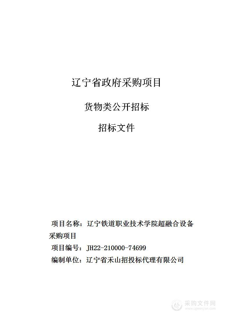 辽宁铁道职业技术学院超融合设备采购项目