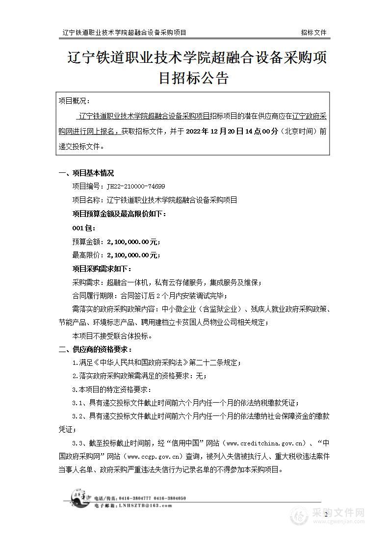 辽宁铁道职业技术学院超融合设备采购项目