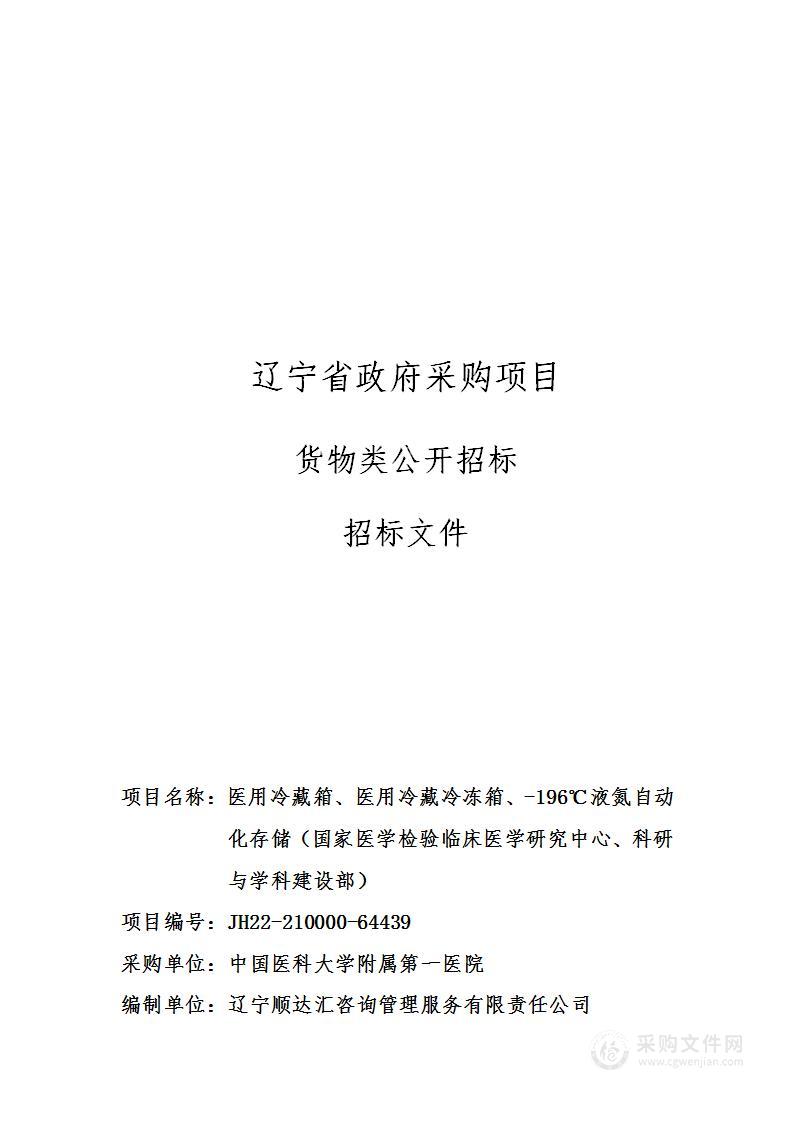 医用冷藏箱、医用冷藏冷冻箱、-196℃液氮自动化存储（国家医学检验临床医学研究中心、科研与学科建设部）