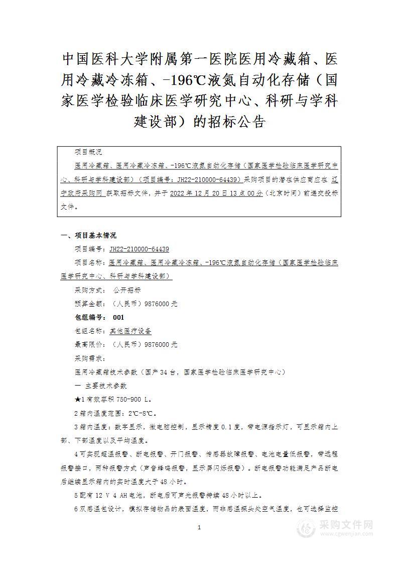 医用冷藏箱、医用冷藏冷冻箱、-196℃液氮自动化存储（国家医学检验临床医学研究中心、科研与学科建设部）