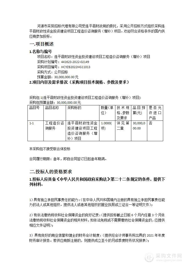 连平县财政性资金投资建设项目工程造价咨询服务（增补）项目