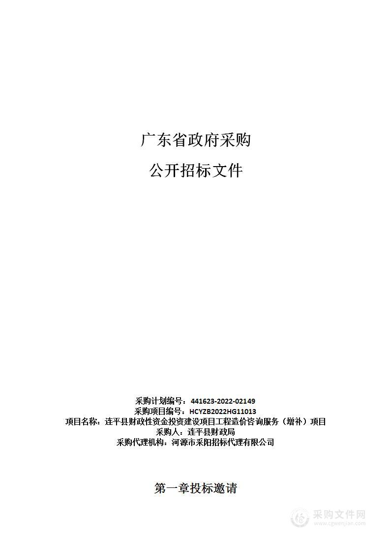 连平县财政性资金投资建设项目工程造价咨询服务（增补）项目