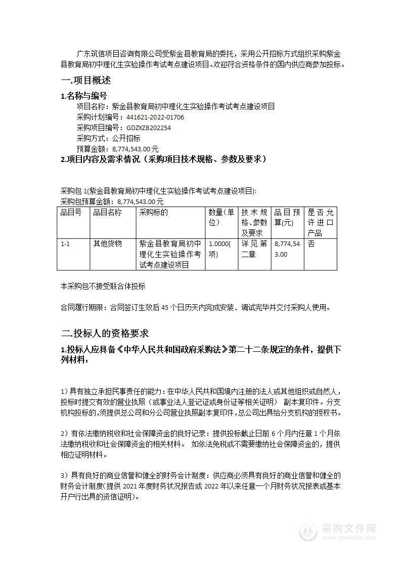 紫金县教育局初中理化生实验操作考试考点建设项目