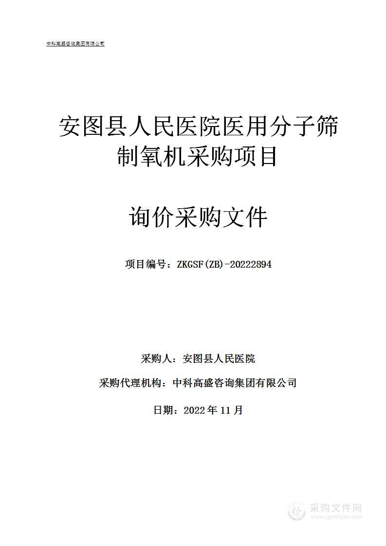 安图县人民医院医用分子筛制氧机采购项目