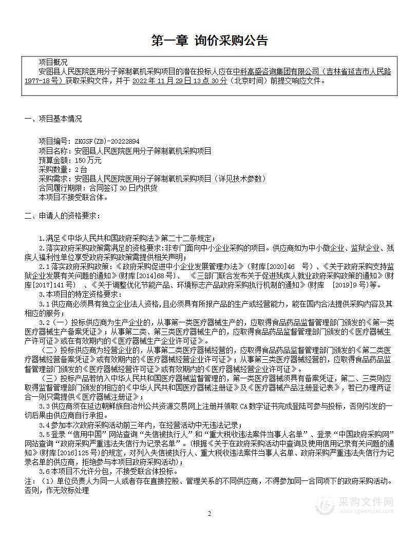 安图县人民医院医用分子筛制氧机采购项目