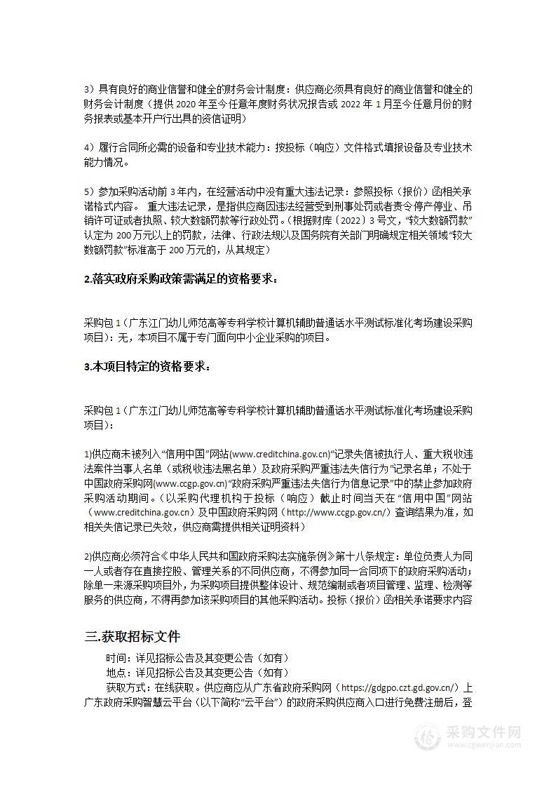 广东江门幼儿师范高等专科学校计算机辅助普通话水平测试标准化考场建设采购项目