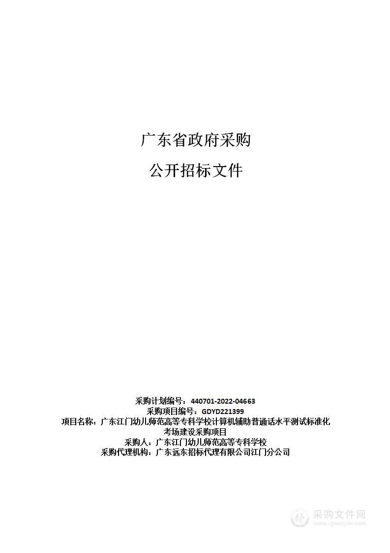 广东江门幼儿师范高等专科学校计算机辅助普通话水平测试标准化考场建设采购项目